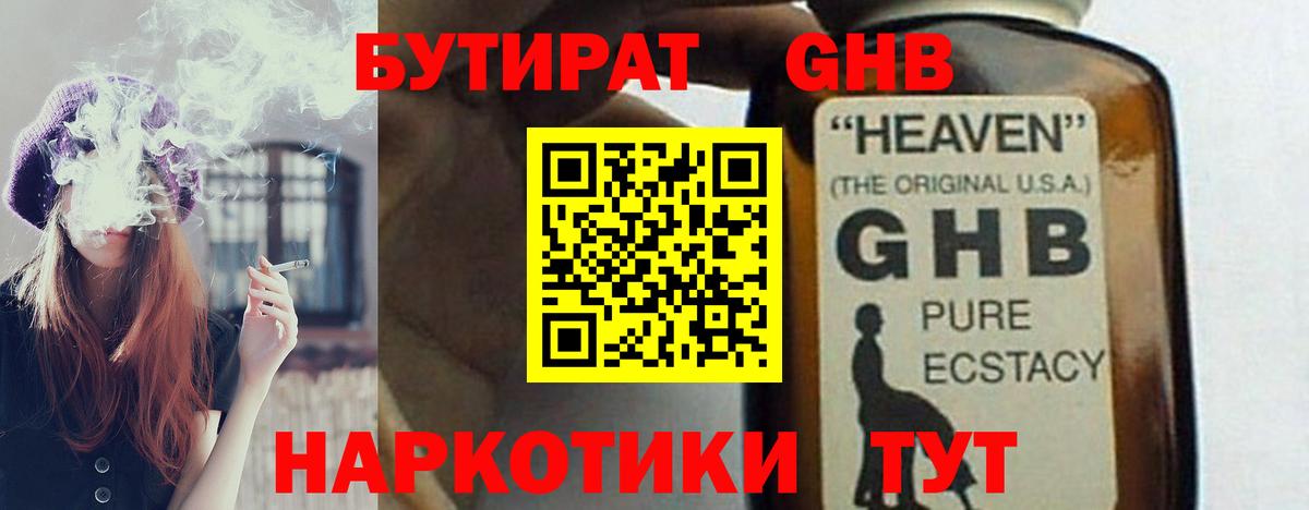 Бутират GHB Лабинск
